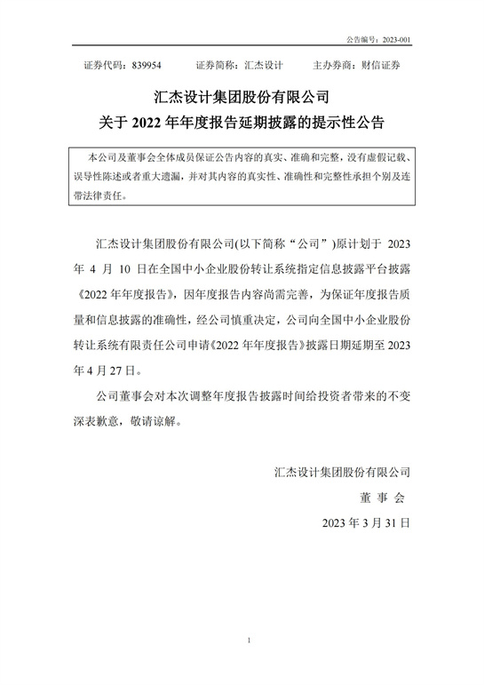 65、匯杰設(shè)計-關(guān)于2022年年度報告延期披露的提示性公告2023_00.jpg