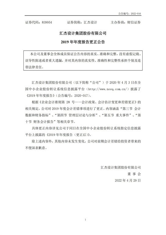 27、匯杰設(shè)計(jì)-2019年年度報(bào)告(更正公告)_00.jpg