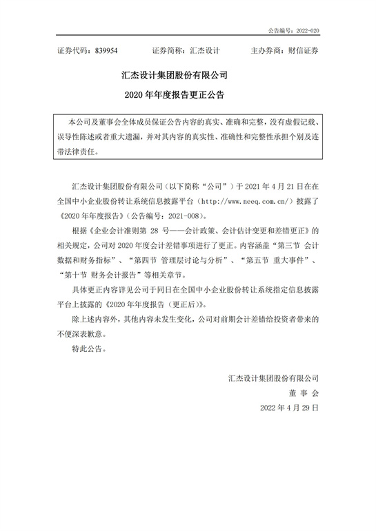 28、匯杰設(shè)計(jì)-2020年年度報(bào)告(更正公告)_00.jpg