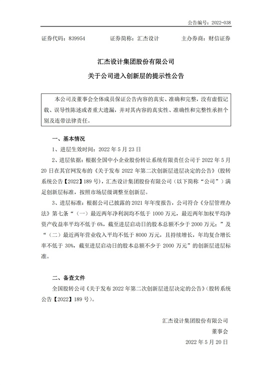 45、匯杰設(shè)計-關(guān)于公司進(jìn)入創(chuàng)新層的提示性公告_00.jpg