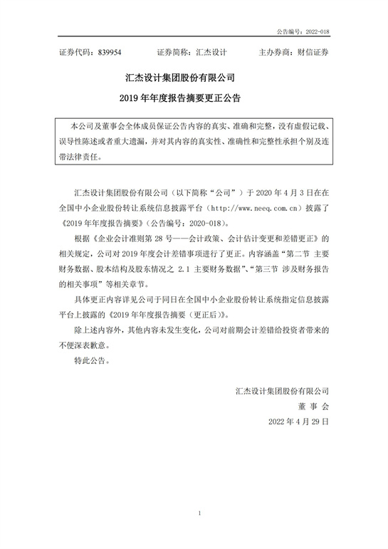 48、匯杰設(shè)計(jì)-2019年年度報(bào)告摘要更正公告_00.jpg