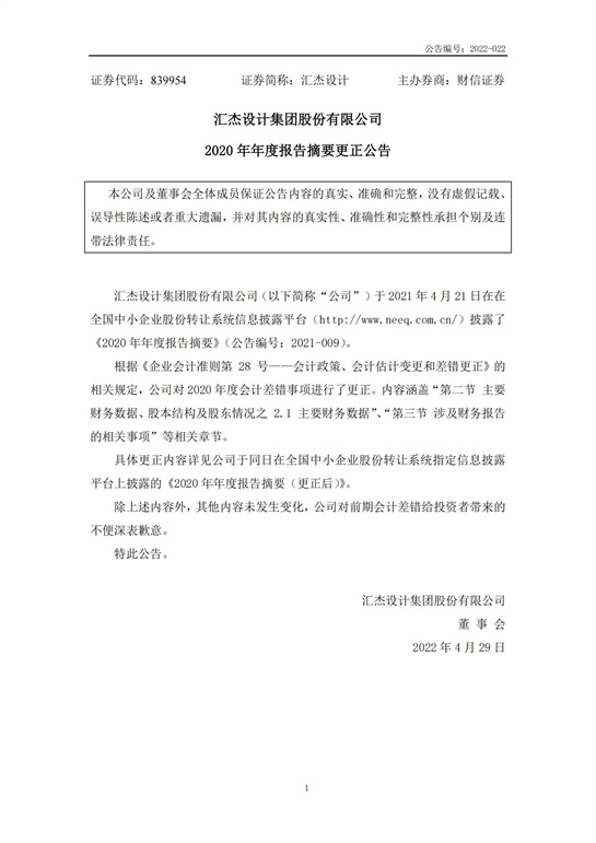 49、匯杰設(shè)計(jì)-2020年年度報(bào)告摘要(更正公告)_00.jpg