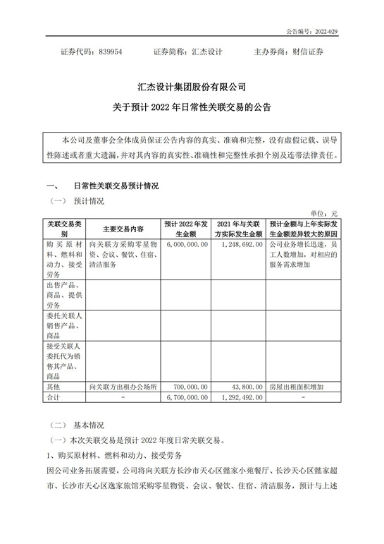 59、匯杰設(shè)計-關(guān)于預(yù)計2022年日常性關(guān)聯(lián)交易的公告_00.jpg