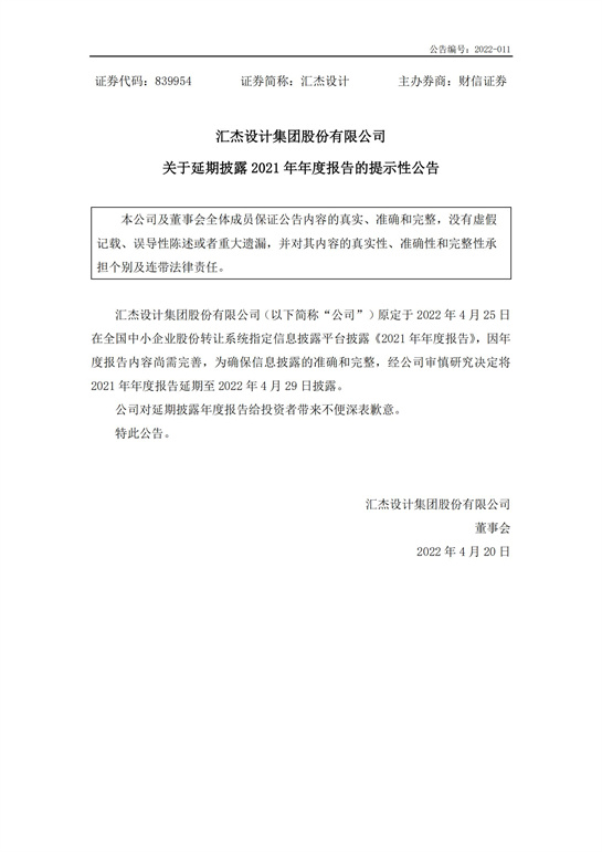 67、匯杰設(shè)計(jì)關(guān)于延期披露2021年年度報(bào)告的提示性公告_00.jpg
