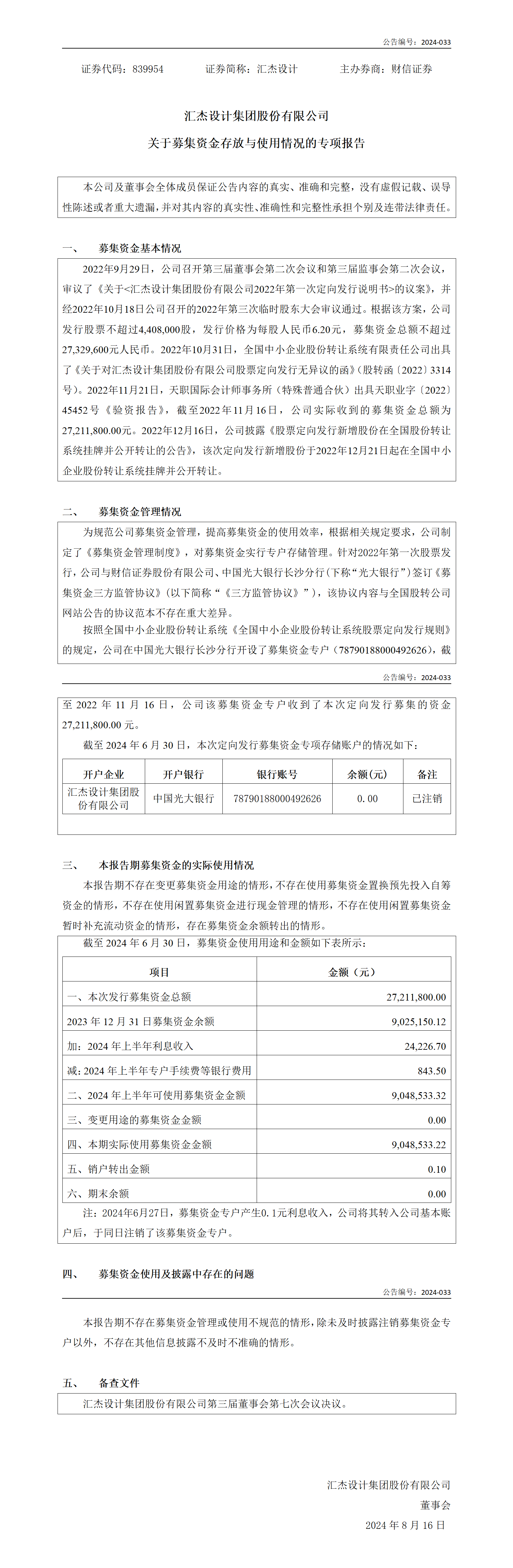 2024-033 匯杰設(shè)計 關(guān)于募集資金存放與使用情況的專項報告 V2_01.png